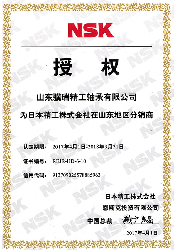2017年日本NSK轴承中国授权证书
